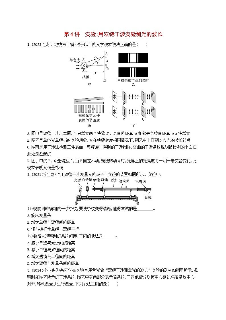 备战2025届新高考物理一轮总复习练习第14章光学电磁波相对论第4讲实验用双缝干涉实验测光的波长第1页