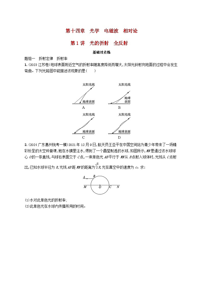 备战2025届新高考物理一轮总复习练习第14章光学电磁波相对论第1讲光的折射全反射第1页