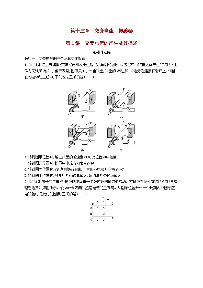 备战2025届新高考物理一轮总复习练习第13章交变电流传感器第1讲交变电流的产生及其描述01
