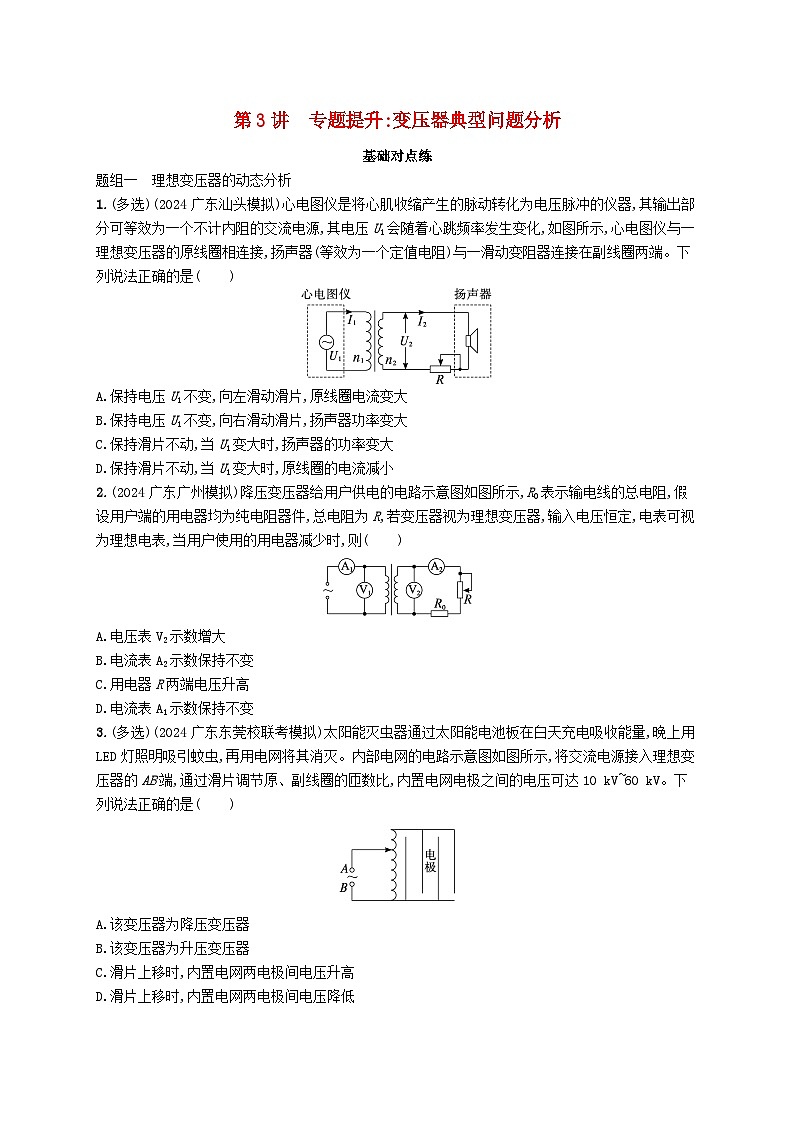 备战2025届新高考物理一轮总复习练习第13章交变电流传感器第3讲专题提升变压器典型问题分析第1页
