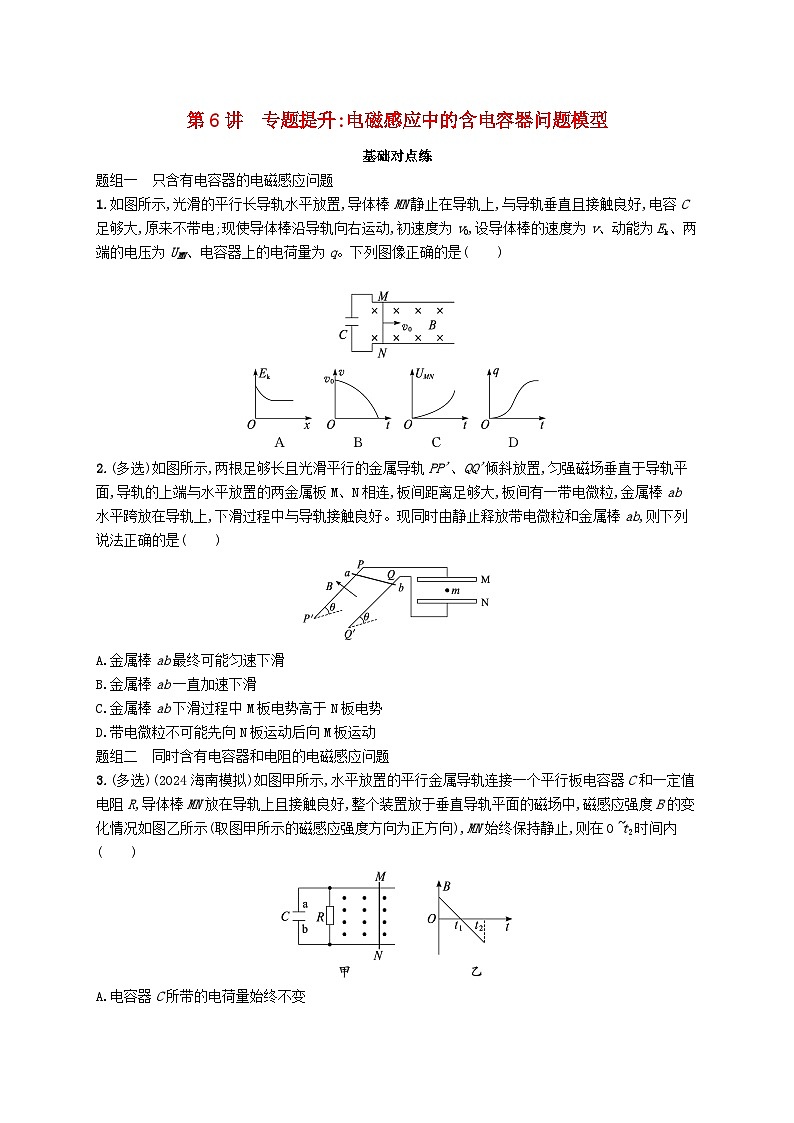 备战2025届新高考物理一轮总复习练习第12章电磁感应第6讲专题提升电磁感应中的含电容器问题模型第1页