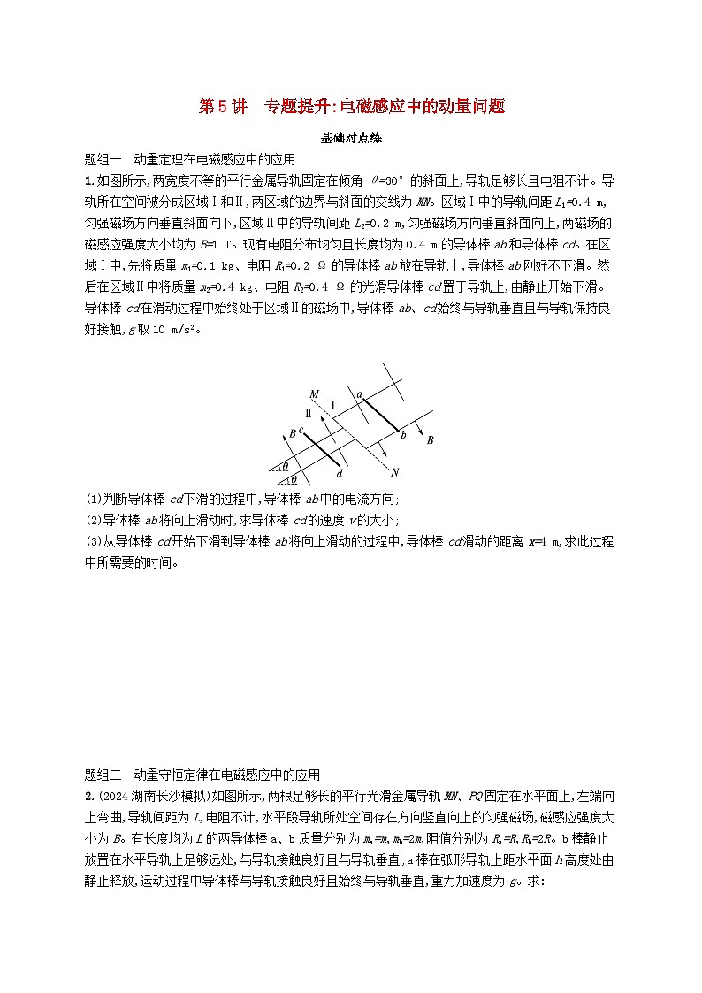 备战2025届新高考物理一轮总复习练习第12章电磁感应第5讲专题提升电磁感应中的动量问题第1页