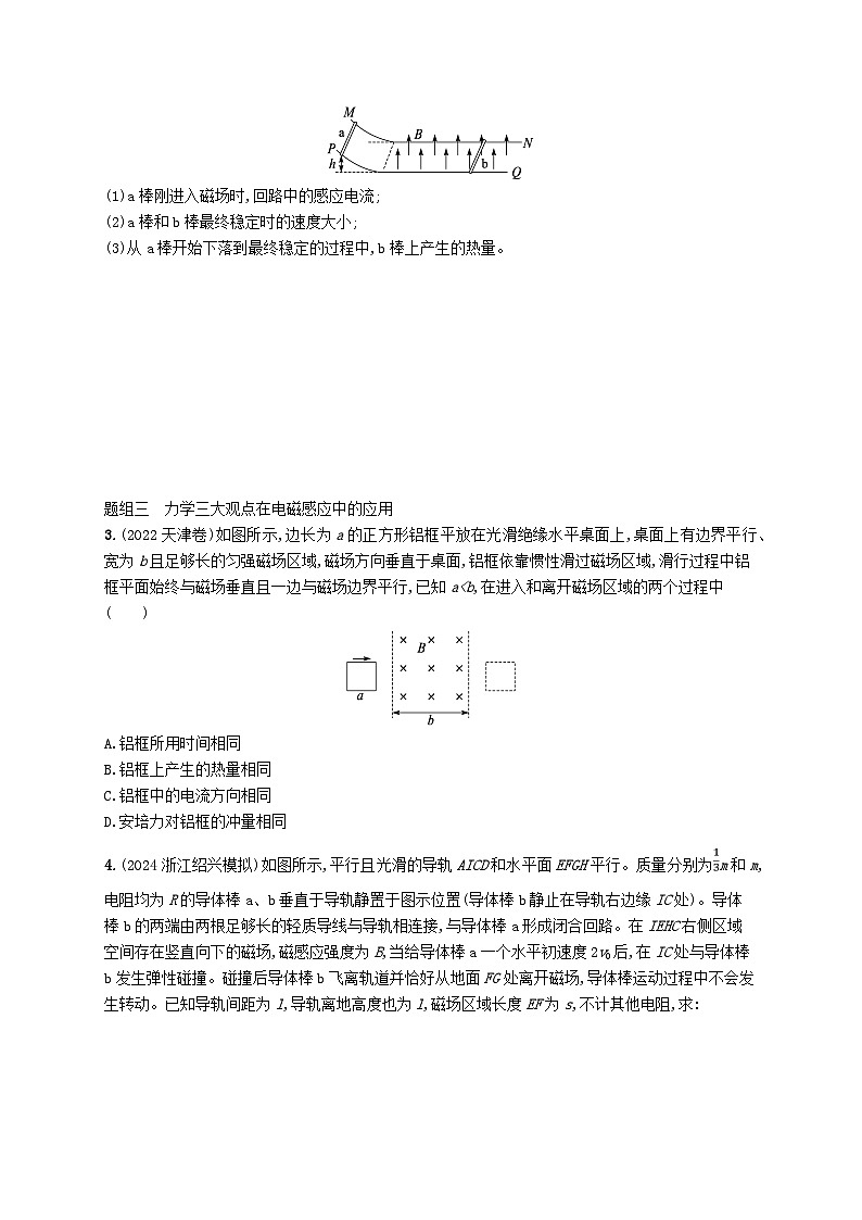 备战2025届新高考物理一轮总复习练习第12章电磁感应第5讲专题提升电磁感应中的动量问题第2页