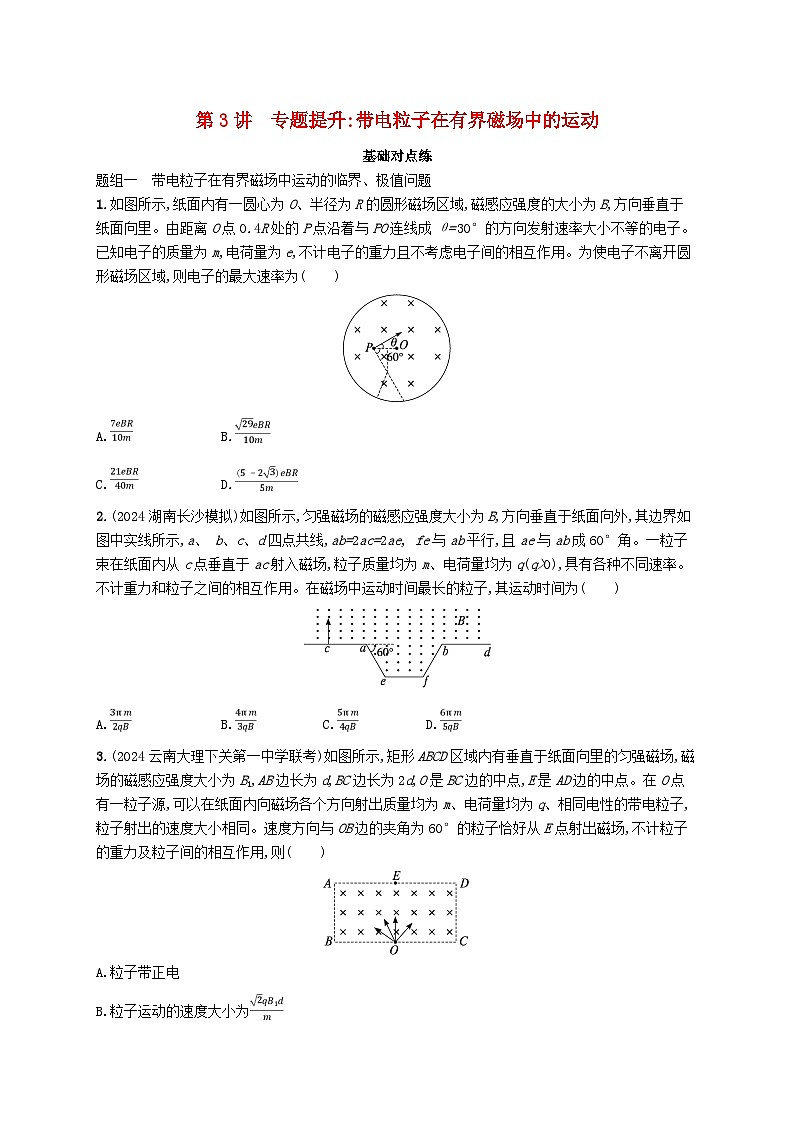 备战2025届新高考物理一轮总复习练习第11章磁场第3讲专题提升带电粒子在有界磁场中的运动第1页