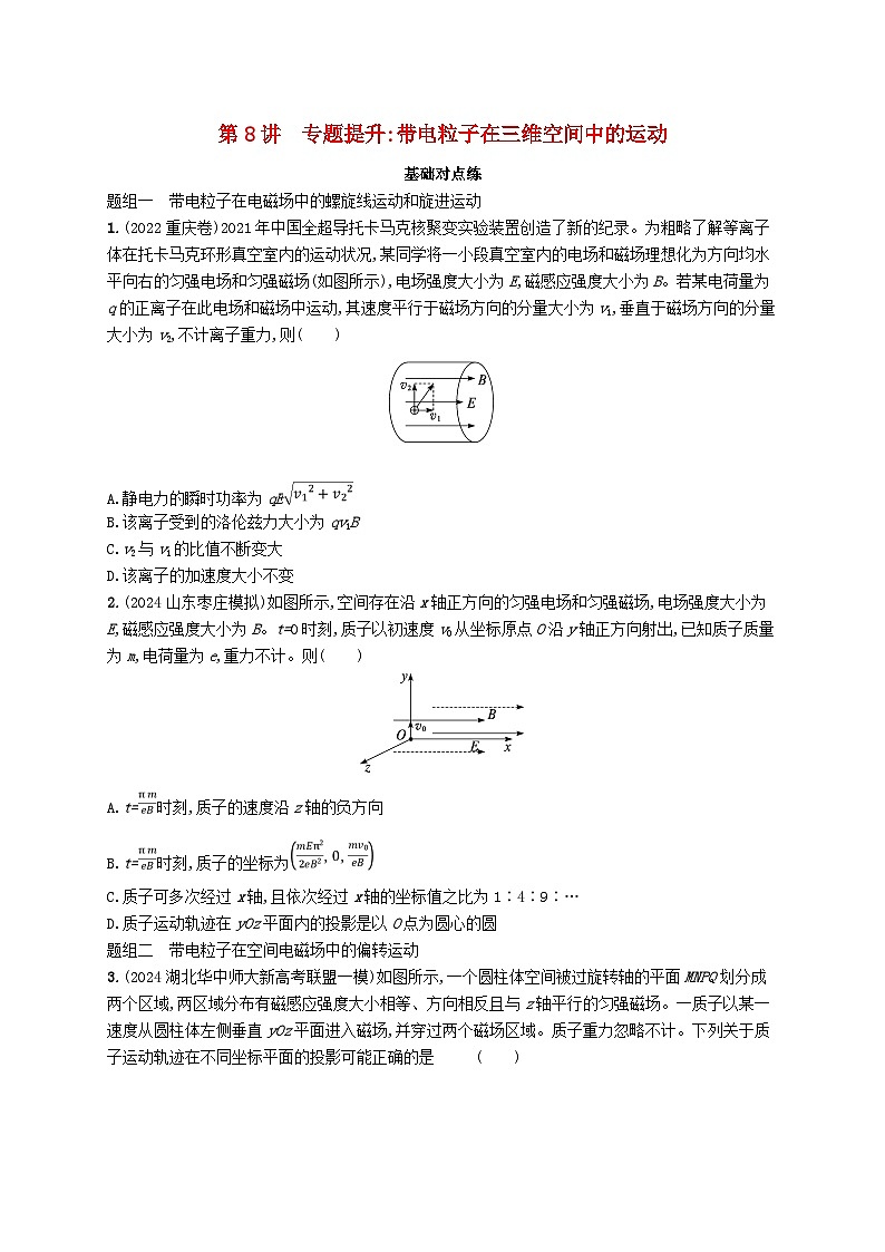 备战2025届新高考物理一轮总复习练习第11章磁场第8讲专题提升带电粒子在三维空间中的运动第1页