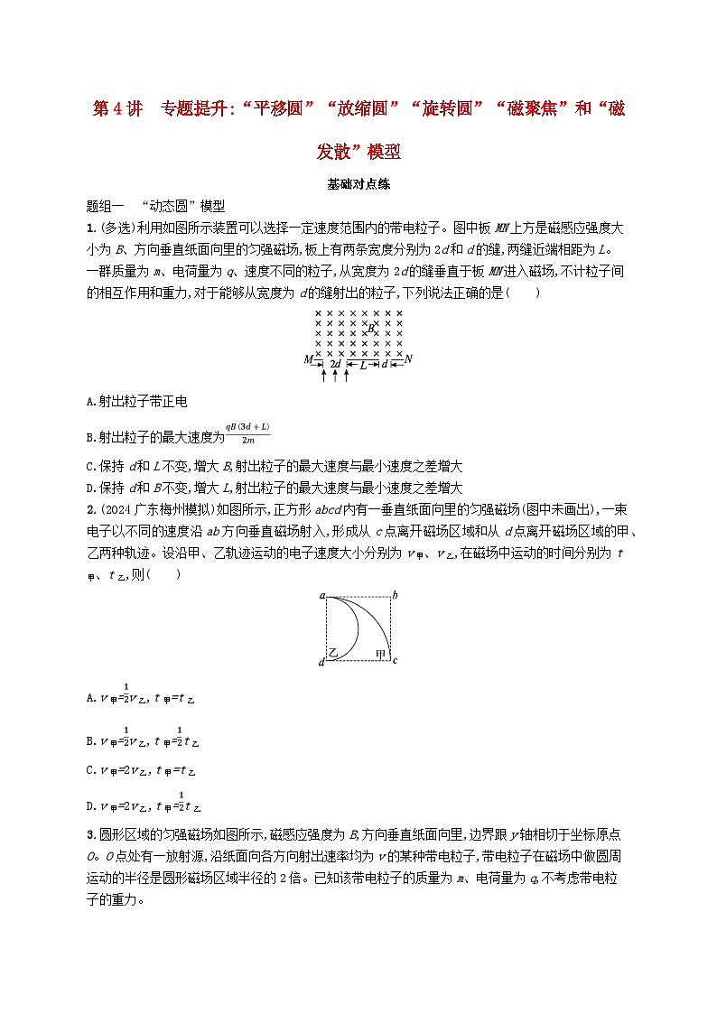 备战2025届新高考物理一轮总复习练习第11章磁场第4讲专题提升“平移圆”“放缩圆”“旋转圆”“磁聚焦”和“磁发散”模型01