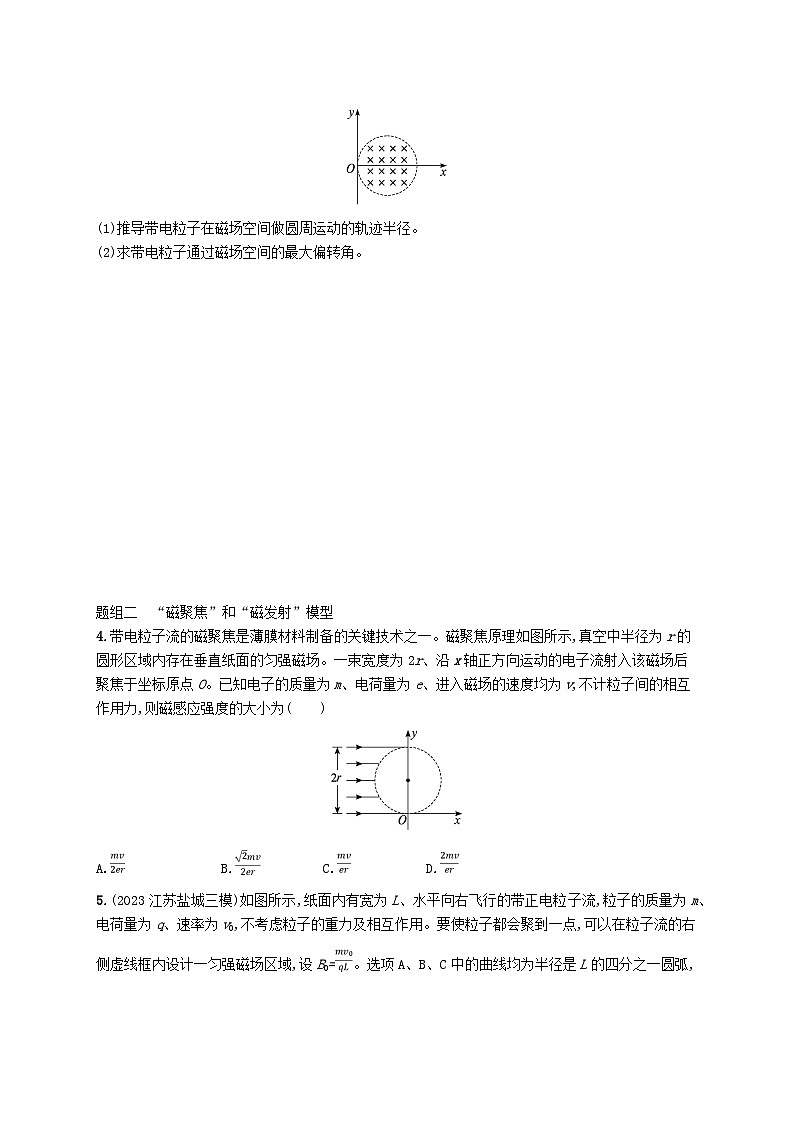 备战2025届新高考物理一轮总复习练习第11章磁场第4讲专题提升“平移圆”“放缩圆”“旋转圆”“磁聚焦”和“磁发散”模型02