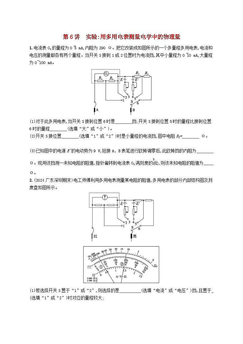 备战2025届新高考物理一轮总复习练习第10章电路及其应用第6讲实验用多用电表测量电学中的物理量第1页