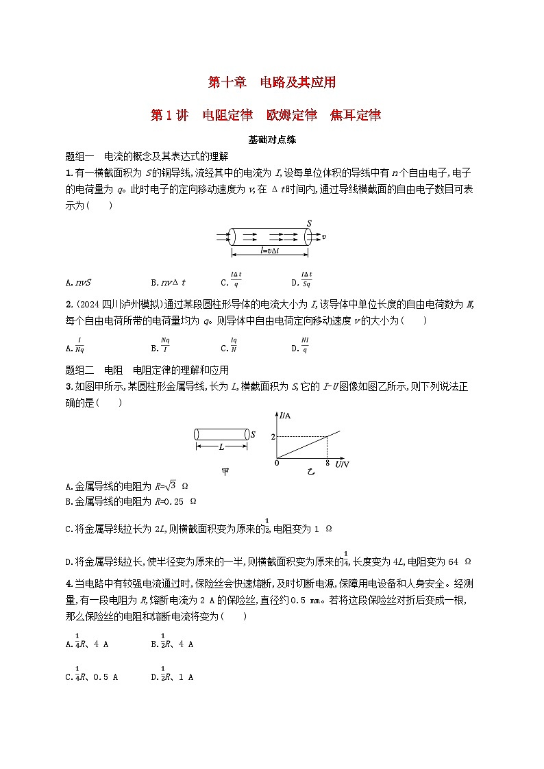 备战2025届新高考物理一轮总复习练习第10章电路及其应用第1讲电阻定律欧姆定律焦耳定律第1页