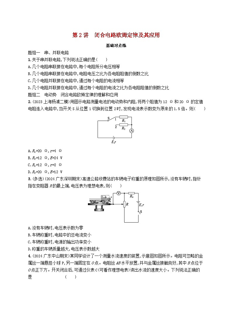 备战2025届新高考物理一轮总复习练习第10章电路及其应用第2讲闭合电路欧姆定律及其应用01