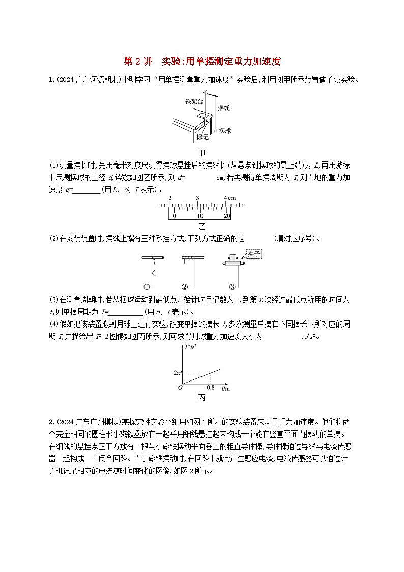 备战2025届新高考物理一轮总复习练习第8章机械振动和机械波第2讲实验用单摆测定重力加速度第1页