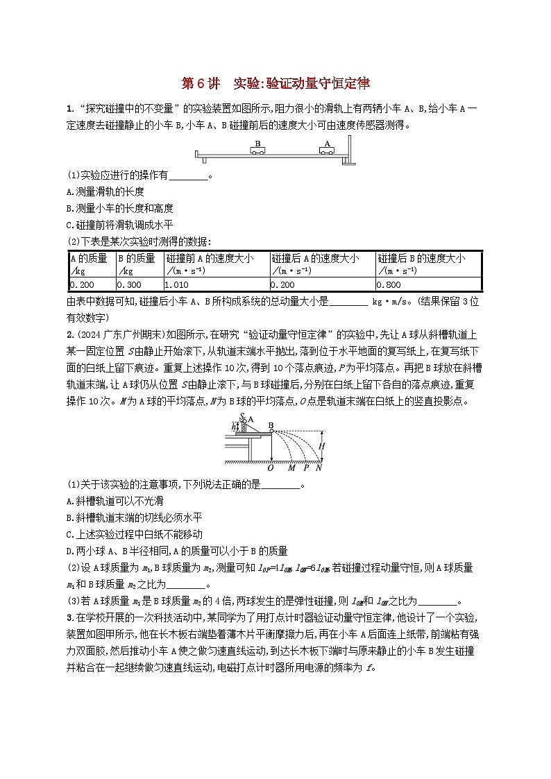 备战2025届新高考物理一轮总复习练习第7章动量守恒定律第6讲实验验证动量守恒定律第1页