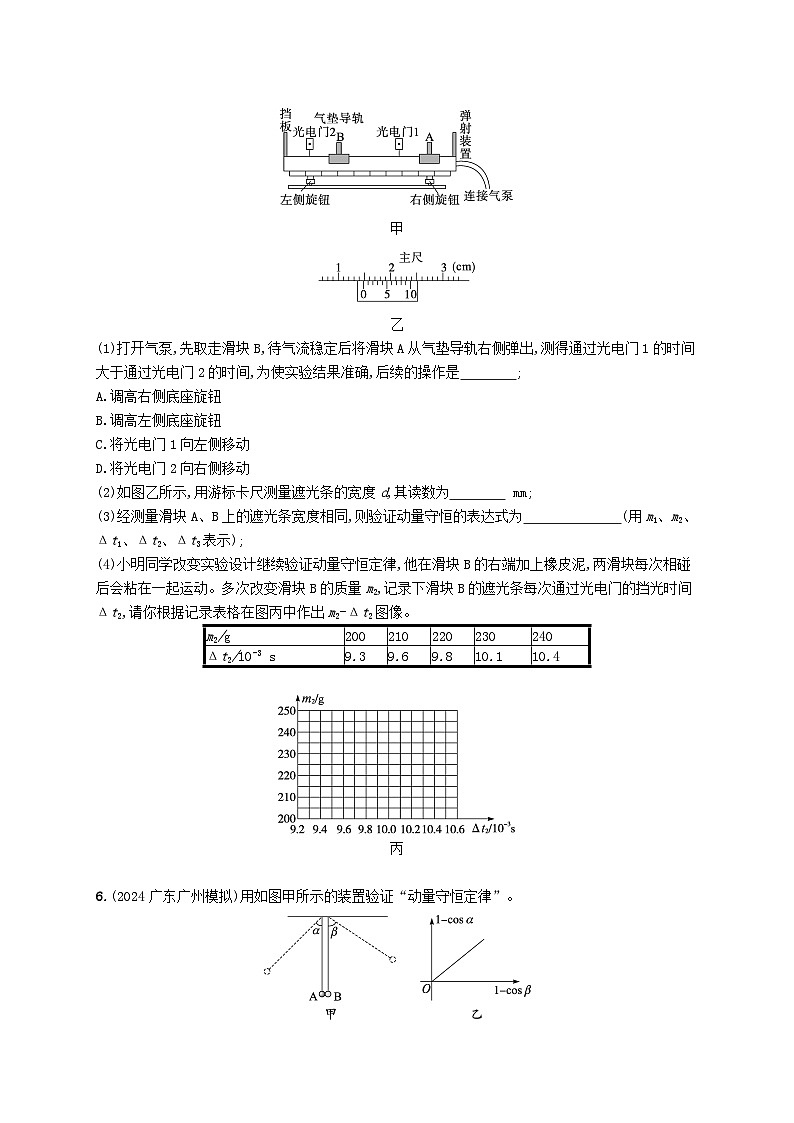 备战2025届新高考物理一轮总复习练习第7章动量守恒定律第6讲实验验证动量守恒定律第3页