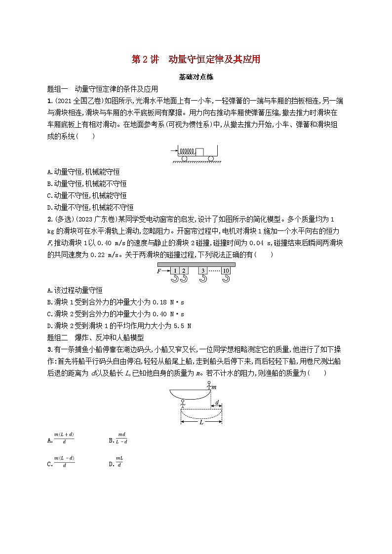 备战2025届新高考物理一轮总复习练习第7章动量守恒定律第2讲动量守恒定律及其应用第1页