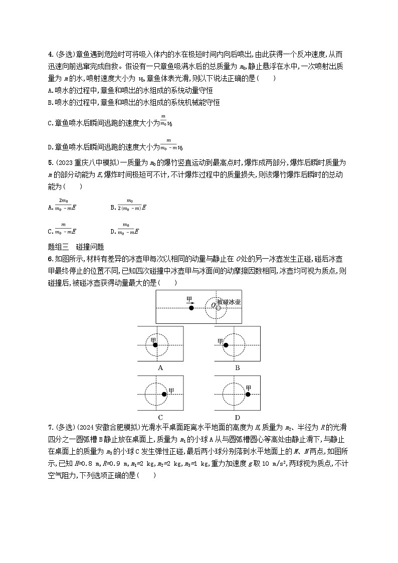 备战2025届新高考物理一轮总复习练习第7章动量守恒定律第2讲动量守恒定律及其应用第2页