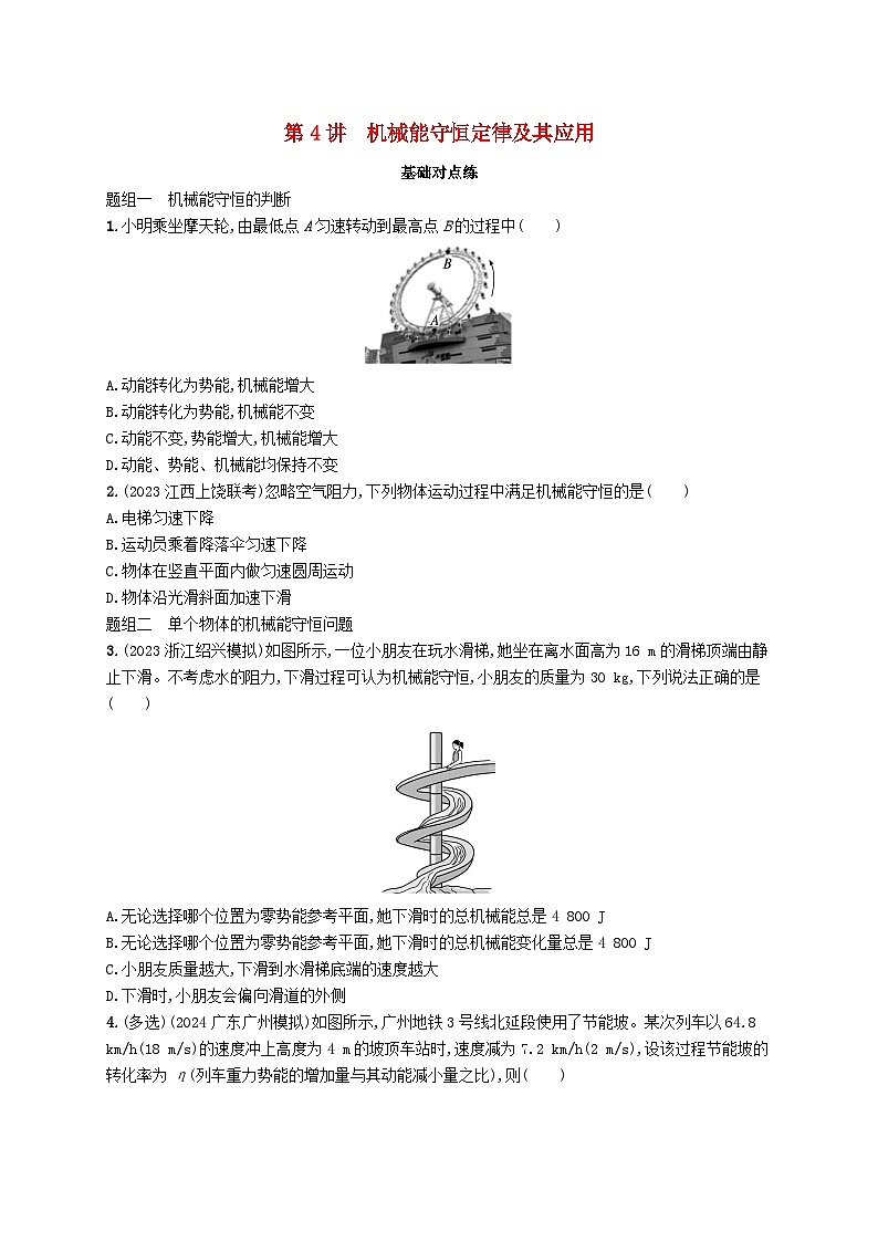 备战2025届新高考物理一轮总复习练习第6章机械能第4讲机械能守恒定律及其应用01