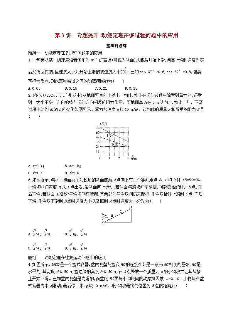 备战2025届新高考物理一轮总复习练习第6章机械能第3讲专题提升动能定理在多过程问题中的应用01