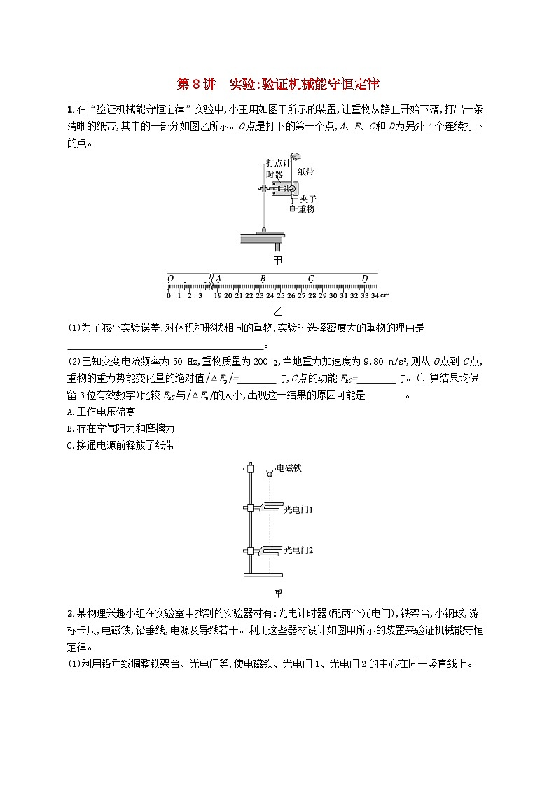 备战2025届新高考物理一轮总复习练习第6章机械能第8讲实验验证机械能守恒定律第1页