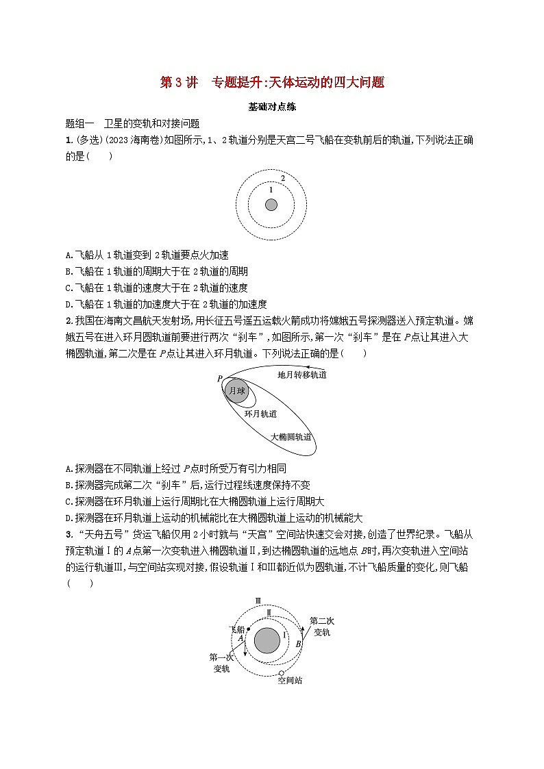 备战2025届新高考物理一轮总复习练习第5章万有引力与航天第3讲专题提升天体运动的四大问题01