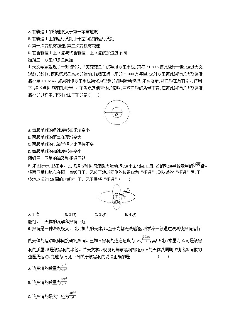 备战2025届新高考物理一轮总复习练习第5章万有引力与航天第3讲专题提升天体运动的四大问题02