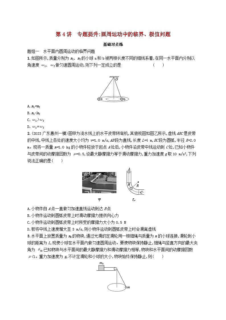 备战2025届新高考物理一轮总复习练习第4章抛体运动与圆周运动第4讲专题提升圆周运动中的临界极值问题第1页