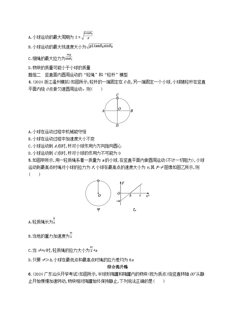 备战2025届新高考物理一轮总复习练习第4章抛体运动与圆周运动第4讲专题提升圆周运动中的临界极值问题第2页