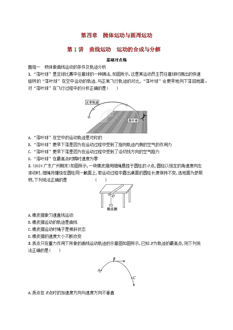 备战2025届新高考物理一轮总复习练习第4章抛体运动与圆周运动第1讲曲线运动运动的合成与分解01