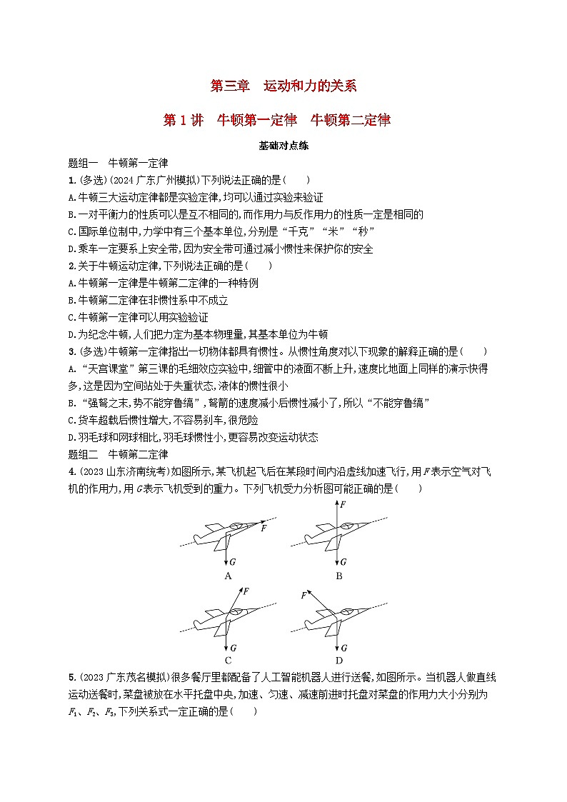 备战2025届新高考物理一轮总复习练习第3章运动和力的关系第1讲牛顿第一定律牛顿第二定律第1页
