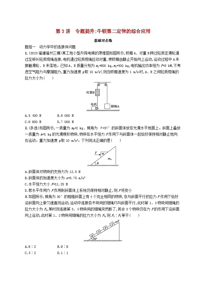 备战2025届新高考物理一轮总复习练习第3章运动和力的关系第3讲专题提升牛顿第二定律的综合应用01