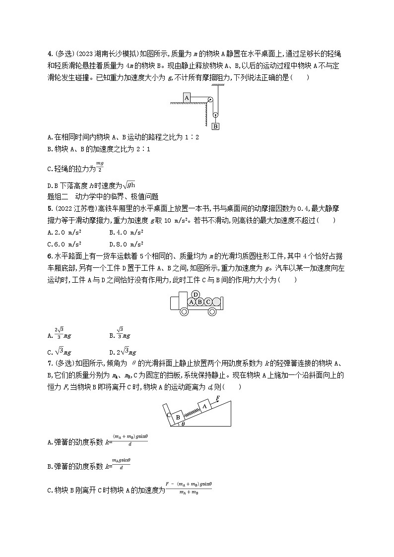备战2025届新高考物理一轮总复习练习第3章运动和力的关系第3讲专题提升牛顿第二定律的综合应用02