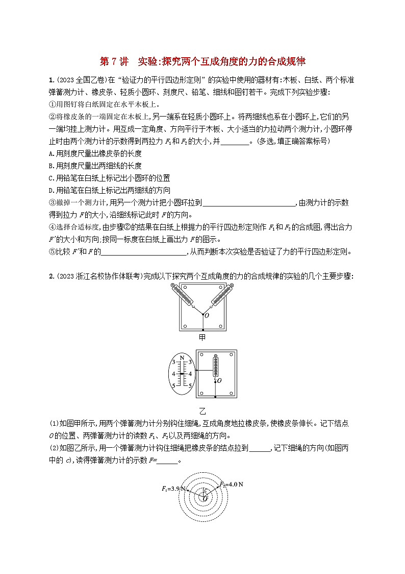 备战2025届新高考物理一轮总复习练习第2章相互作用第7讲实验探究两个互成角度的力的合成规律第1页