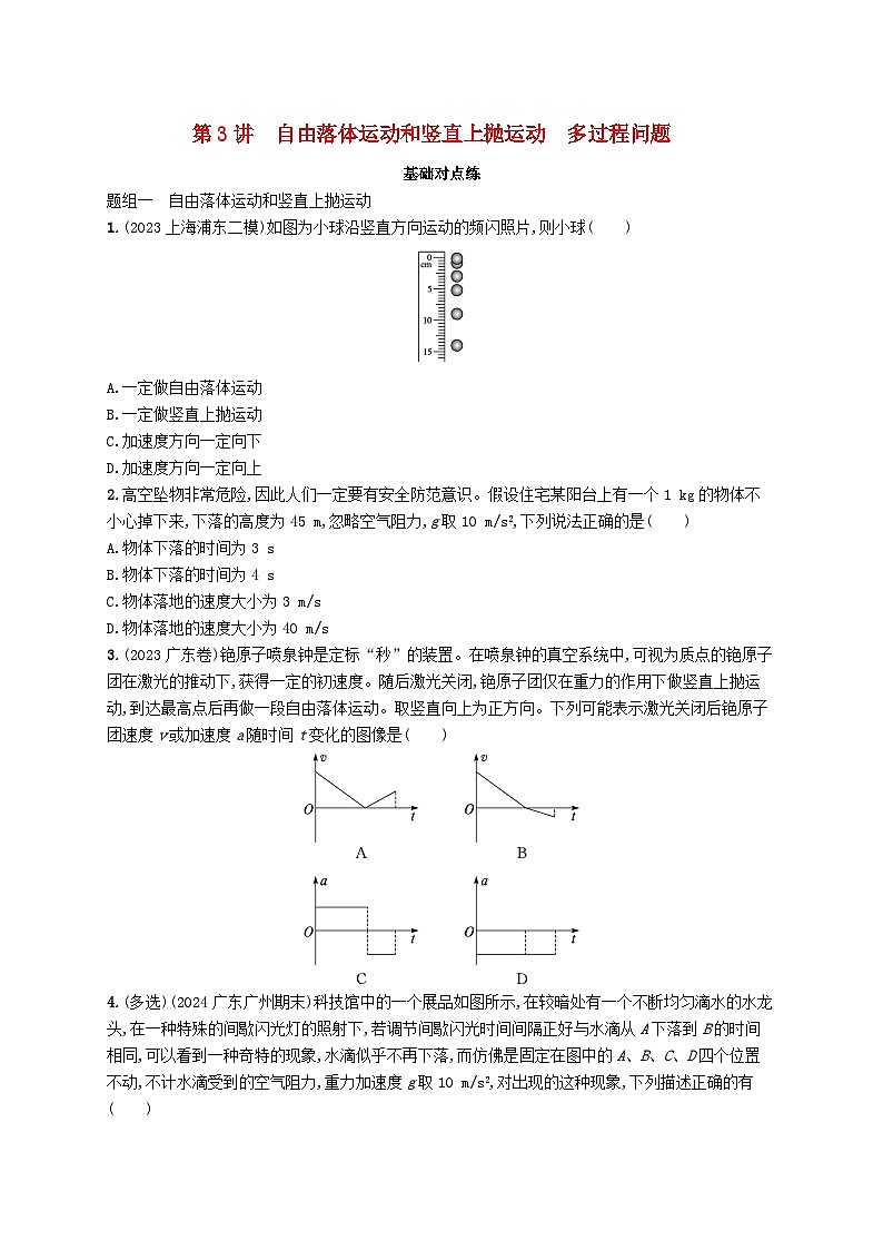 备战2025届新高考物理一轮总复习练习第1章运动的描述匀变速直线运动的研究第3讲自由落体运动和竖直上抛运动多过程问题第1页