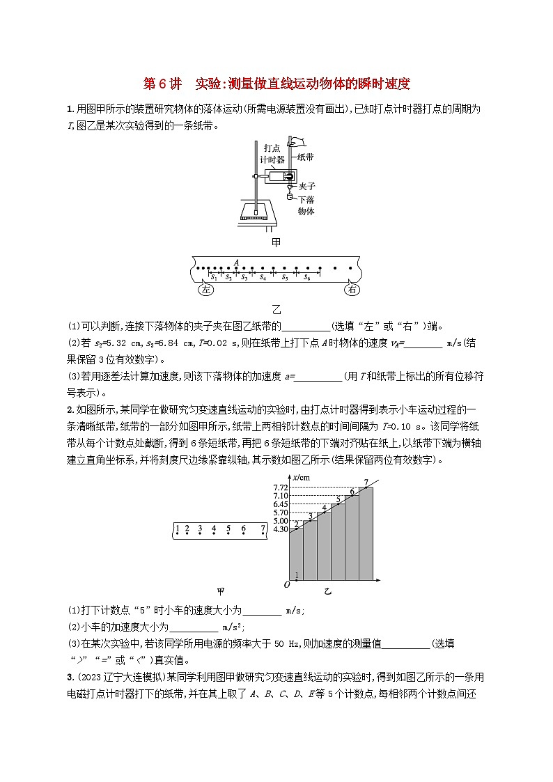 备战2025届新高考物理一轮总复习练习第1章运动的描述匀变速直线运动的研究第6讲实验测量做直线运动物体的瞬时速度01