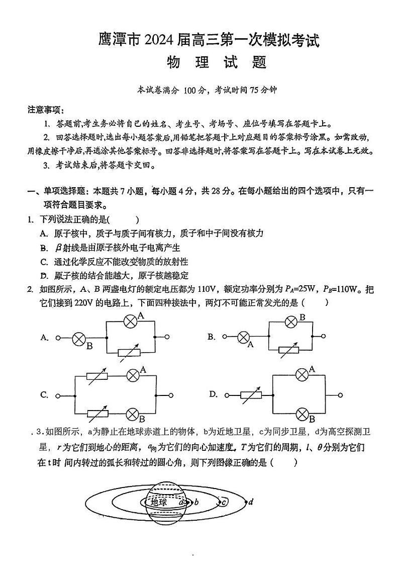2024届江西省鹰潭市高三下学期第一次模拟考试物理试题第1页