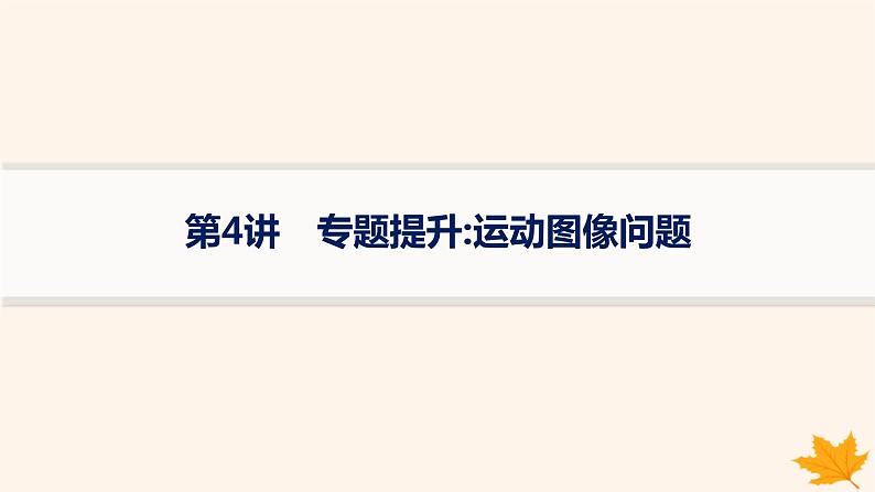 备战2025届新高考物理一轮总复习第1章运动的描述匀变速直线运动的研究第4讲专题提升运动图像问题课件第1页