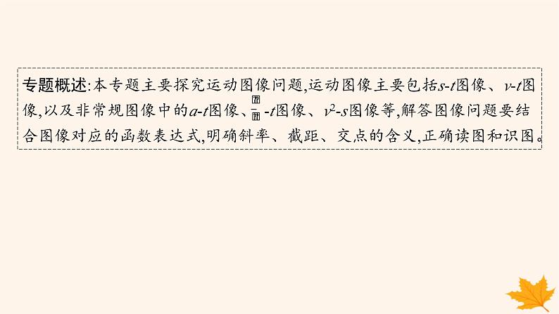 备战2025届新高考物理一轮总复习第1章运动的描述匀变速直线运动的研究第4讲专题提升运动图像问题课件第2页