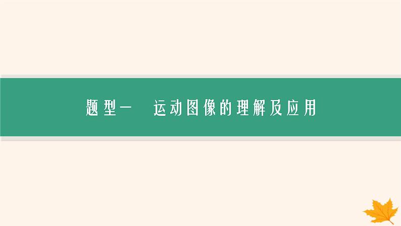 备战2025届新高考物理一轮总复习第1章运动的描述匀变速直线运动的研究第4讲专题提升运动图像问题课件第3页