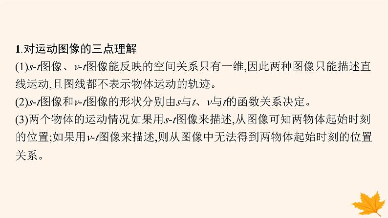 备战2025届新高考物理一轮总复习第1章运动的描述匀变速直线运动的研究第4讲专题提升运动图像问题课件第4页