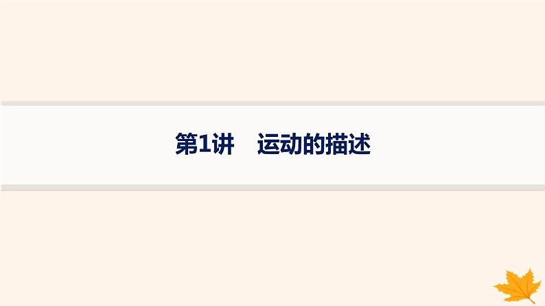 备战2025届新高考物理一轮总复习第1章运动的描述匀变速直线运动的研究第1讲运动的描述课件第1页