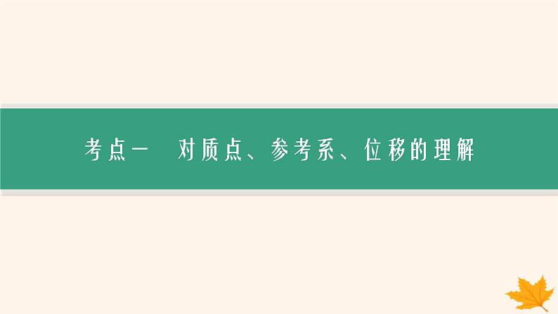 备战2025届新高考物理一轮总复习第1章运动的描述匀变速直线运动的研究第1讲运动的描述课件第5页