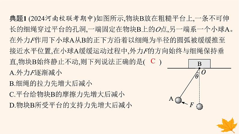 备战2025届新高考物理一轮总复习第2章相互作用第5讲专题提升动态平衡及平衡中的临界极值问题课件第5页