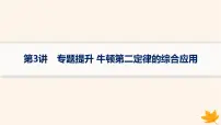 备战2025届新高考物理一轮总复习第3章运动和力的关系第3讲专题提升牛顿第二定律的综合应用课件