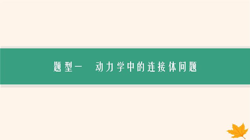 备战2025届新高考物理一轮总复习第3章运动和力的关系第3讲专题提升牛顿第二定律的综合应用课件第3页