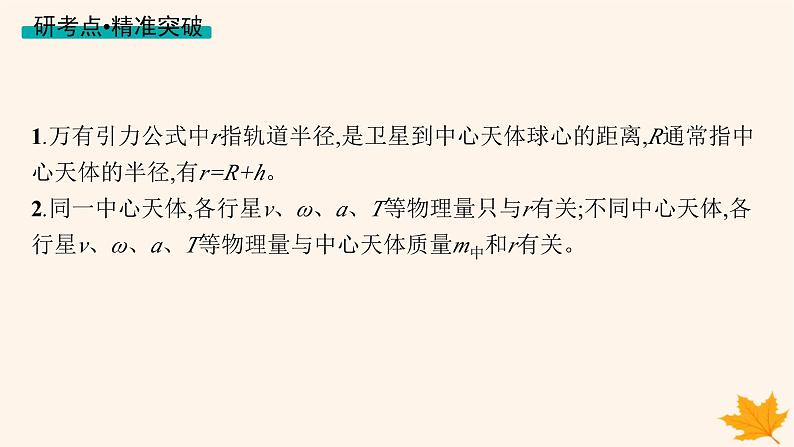 备战2025届新高考物理一轮总复习第5章万有引力与航天第2讲天体运动与人造卫星课件08