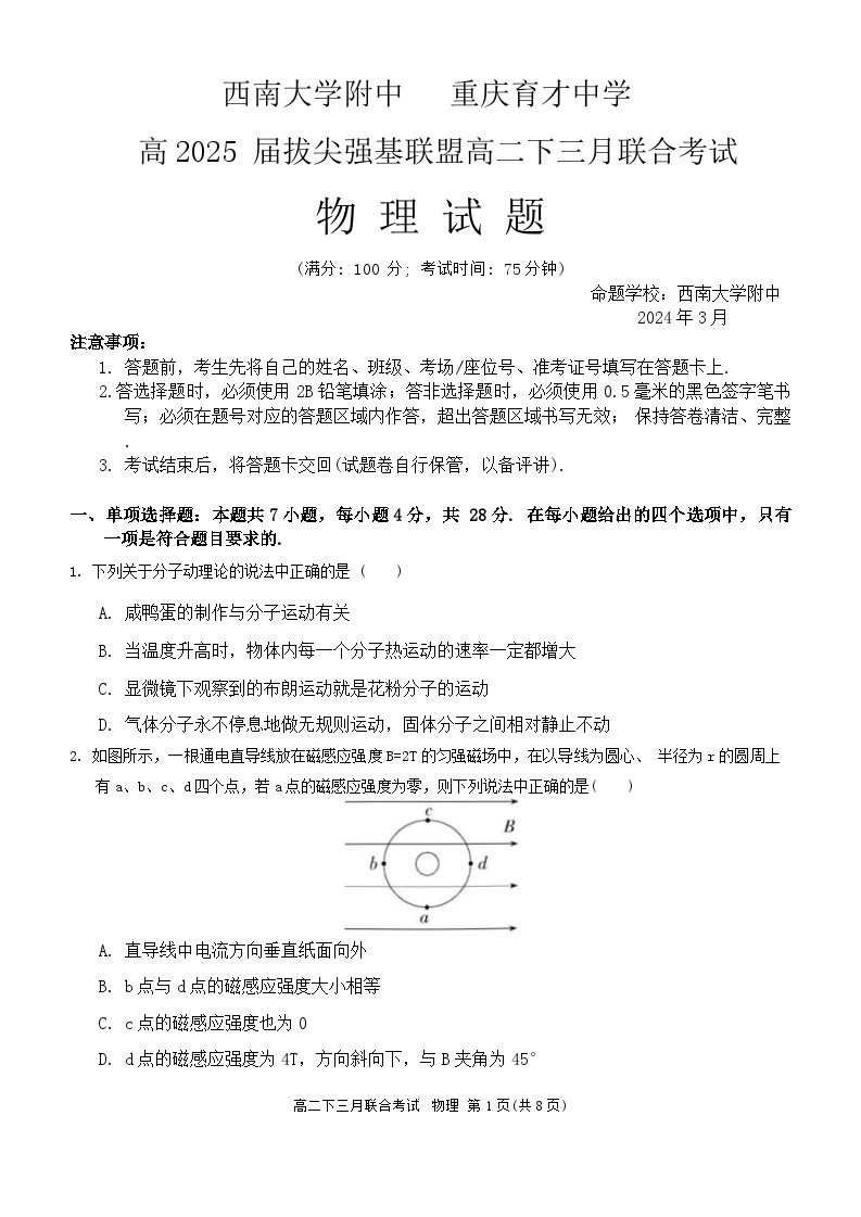 重庆市育才中学校2023-2024学年高二下学期3月月考物理试题01