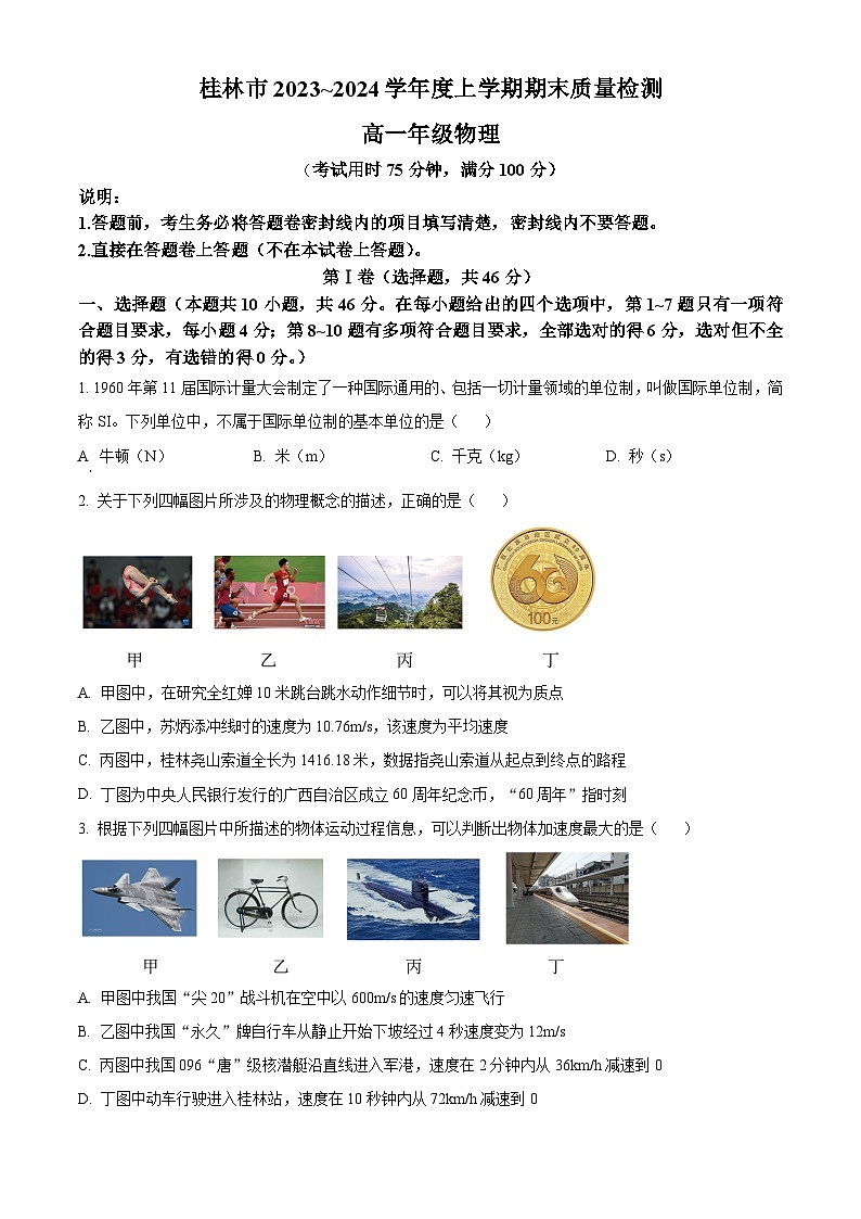 精品解析：廣西桂林市2023-2024學年高一上學期期末質量檢測物理試題（原卷版）第1頁