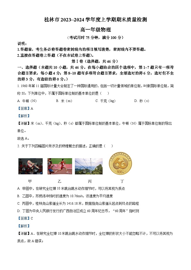 精品解析:广西桂林市2023-2024学年高一上学期期末质量检测物理试题(解析版)第1页