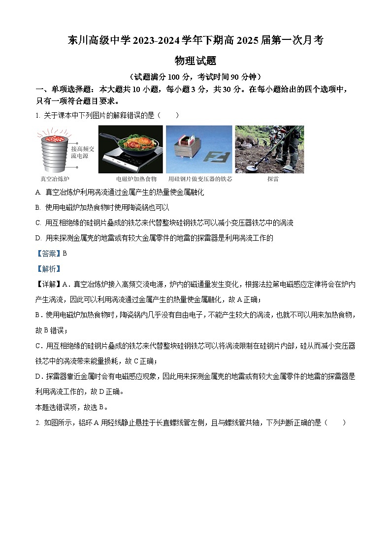 精品解析:重庆东川高级中学2023-2024学年高二下期第一次月考物理试题(解析版)第1页