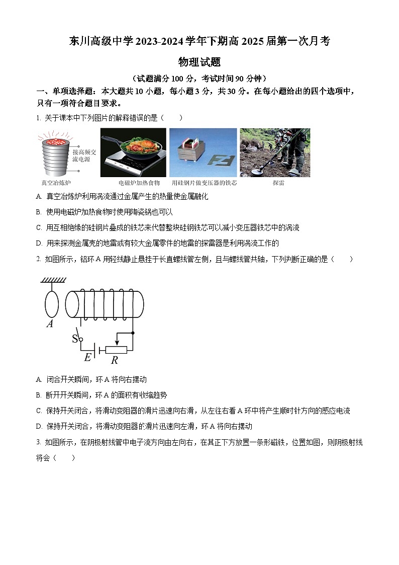 精品解析:重庆东川高级中学2023-2024学年高二下期第一次月考物理试题(原卷版)第1页