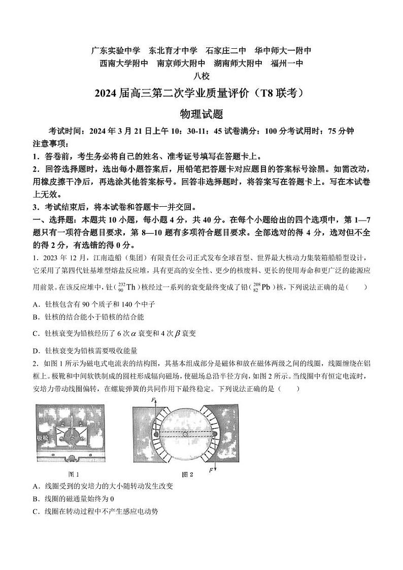 2024届八省八校T8联考高三第二次学业质量评价物理试卷+答案第1页